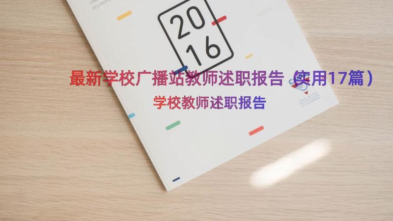 最新学校广播站教师述职报告（实用17篇）