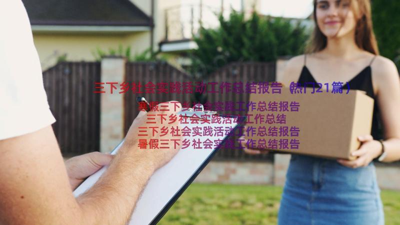 三下乡社会实践活动工作总结报告（热门21篇）