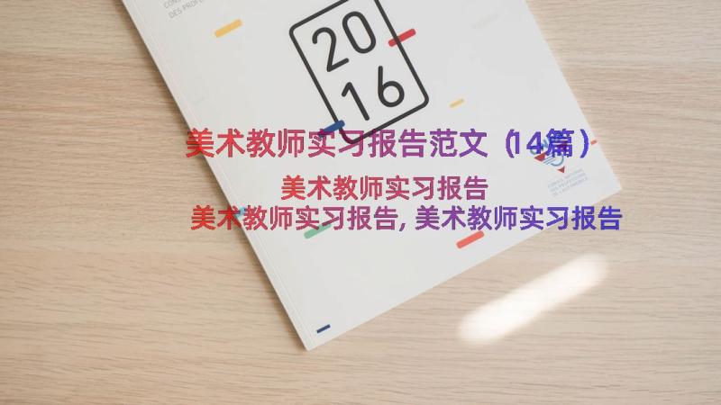 美术教师实习报告范文（14篇）