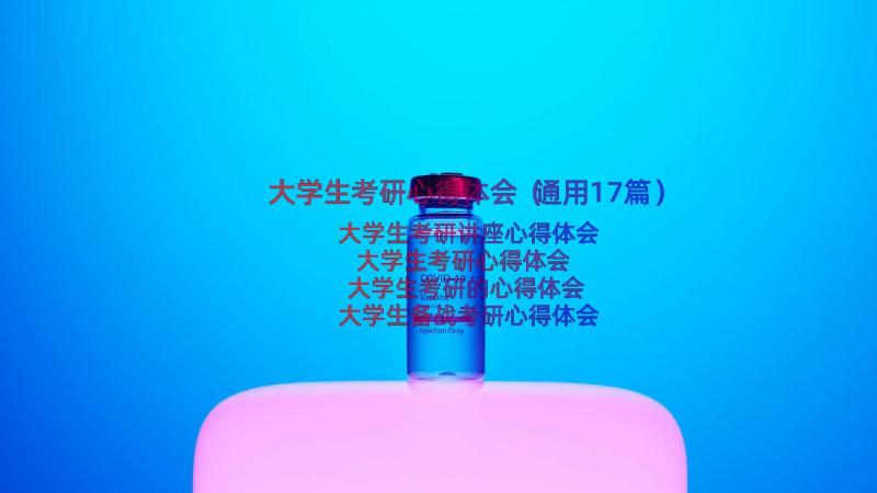 大学生考研心得体会（通用17篇）