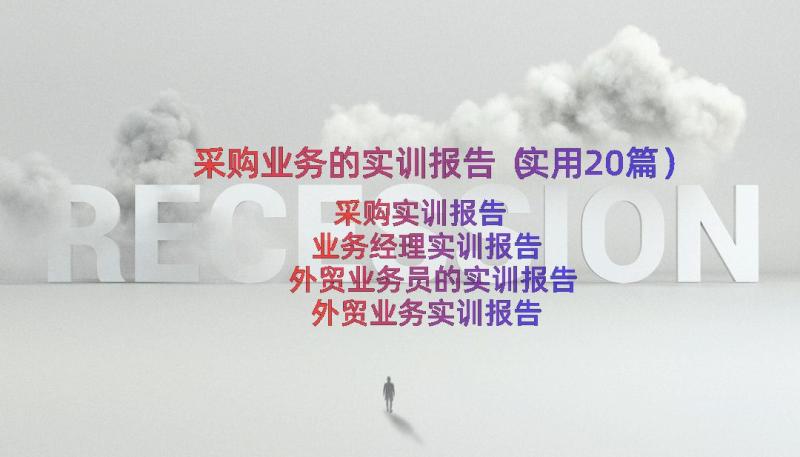 采购业务的实训报告（实用20篇）