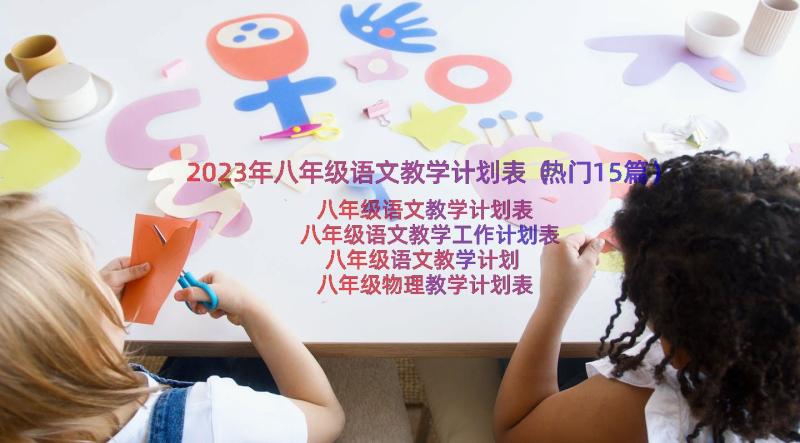 2023年八年级语文教学计划表（热门15篇）