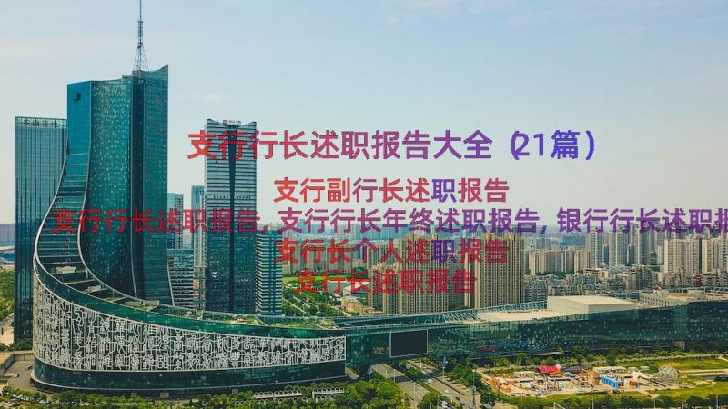 支行行长述职报告大全（21篇）