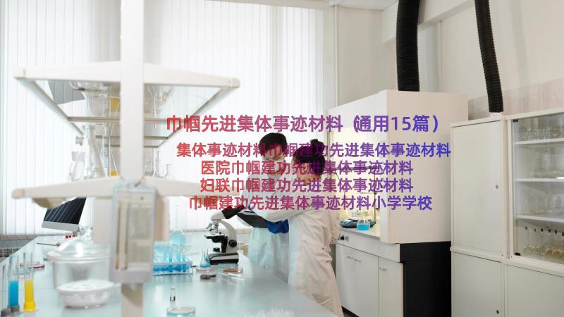 巾帼先进集体事迹材料（通用15篇）