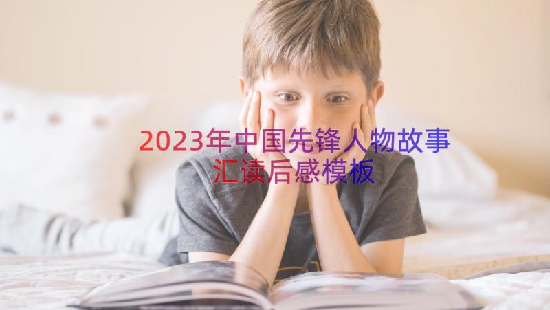 2023年中国先锋人物故事汇读后感（模板14篇）