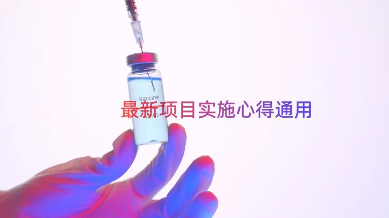 最新项目实施心得（通用14篇）