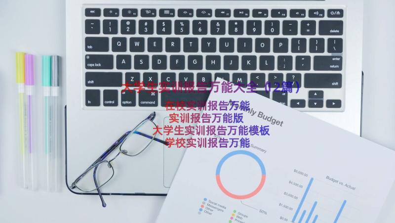 大学生实训报告万能大全（12篇）