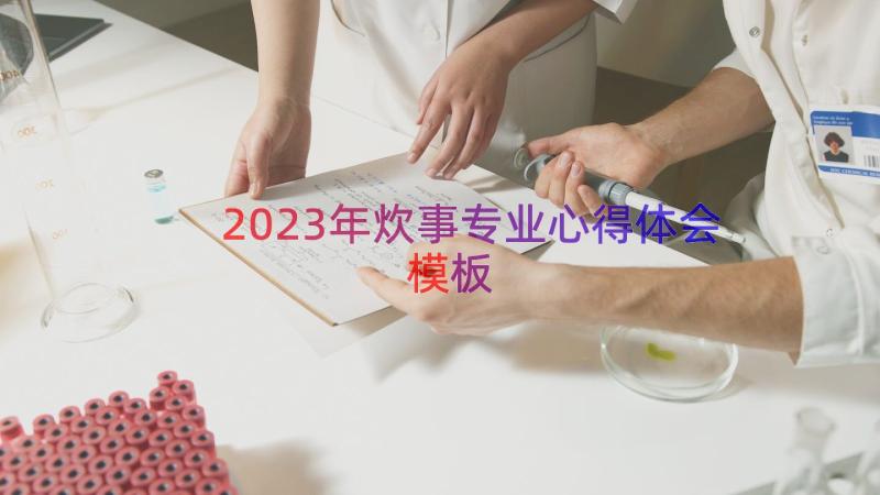 2023年炊事专业心得体会（模板14篇）