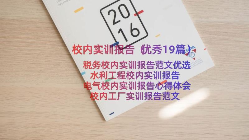 校内实训报告（优秀19篇）