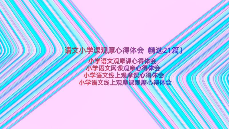 语文小学课观摩心得体会（精选21篇）