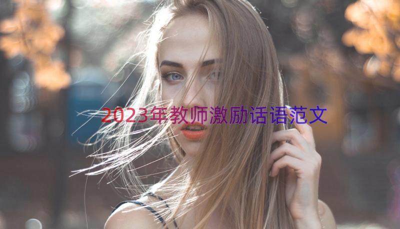 2023年教师激励话语范文（14篇）