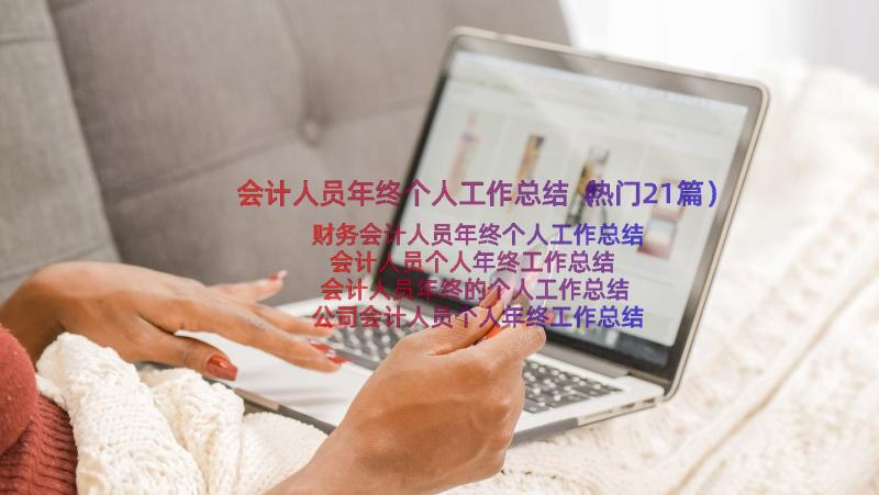 会计人员年终个人工作总结（热门21篇）