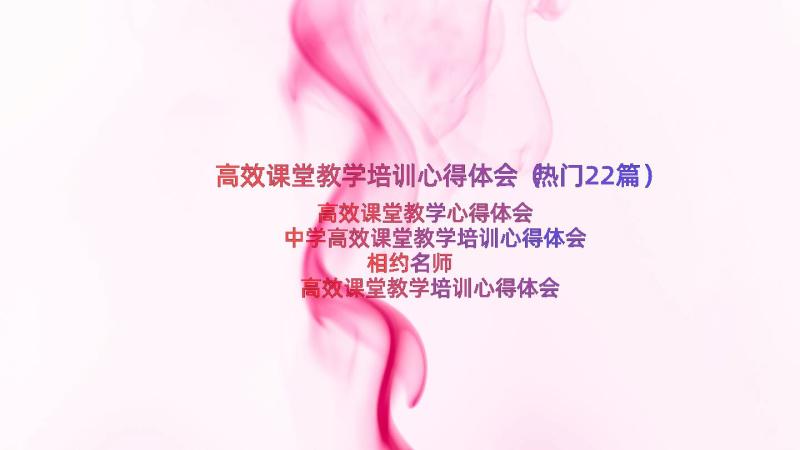 高效课堂教学培训心得体会（热门22篇）