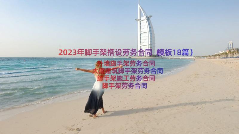 2023年脚手架搭设劳务合同（模板18篇）