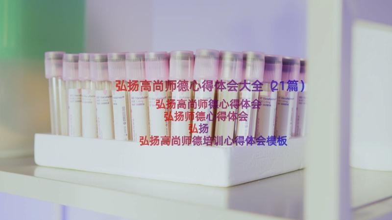 弘扬高尚师德心得体会大全（21篇）