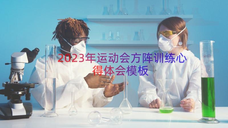 2023年运动会方阵训练心得体会（模板14篇）