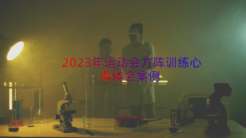 2023年运动会方阵训练心得体会（案例15篇）