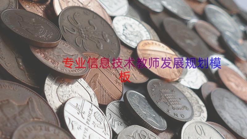 专业信息技术教师发展规划（模板14篇）