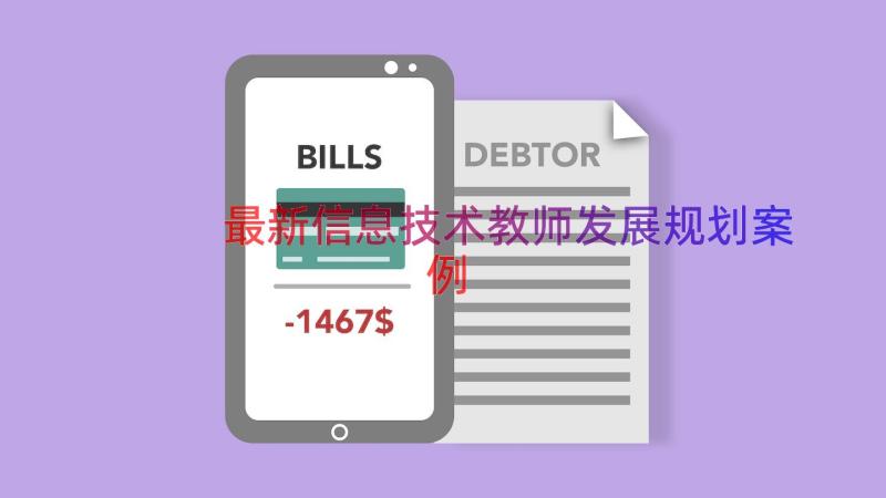 最新信息技术教师发展规划（案例18篇）