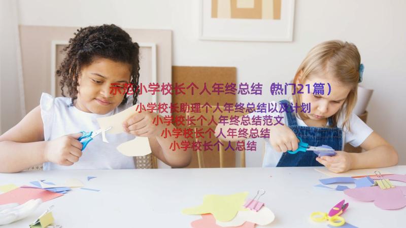 示范小学校长个人年终总结（热门21篇）