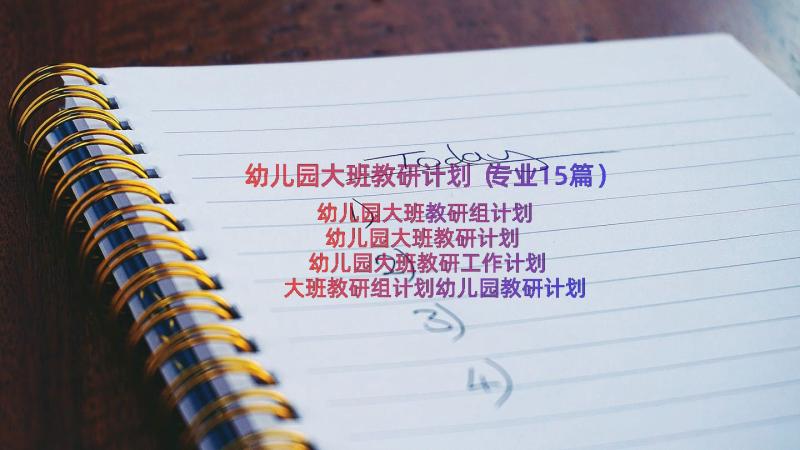 幼儿园大班教研计划（专业15篇）