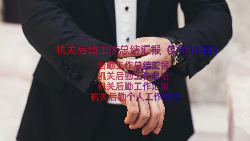 机关后勤工作总结汇报（实用16篇）