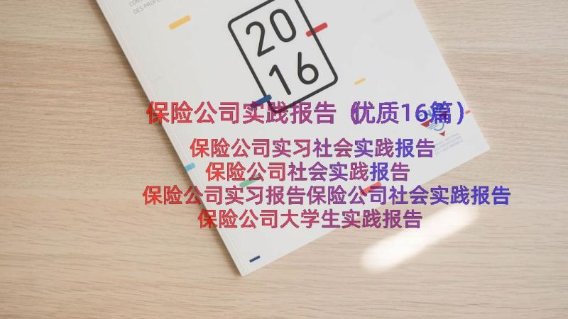 保险公司实践报告（优质16篇）