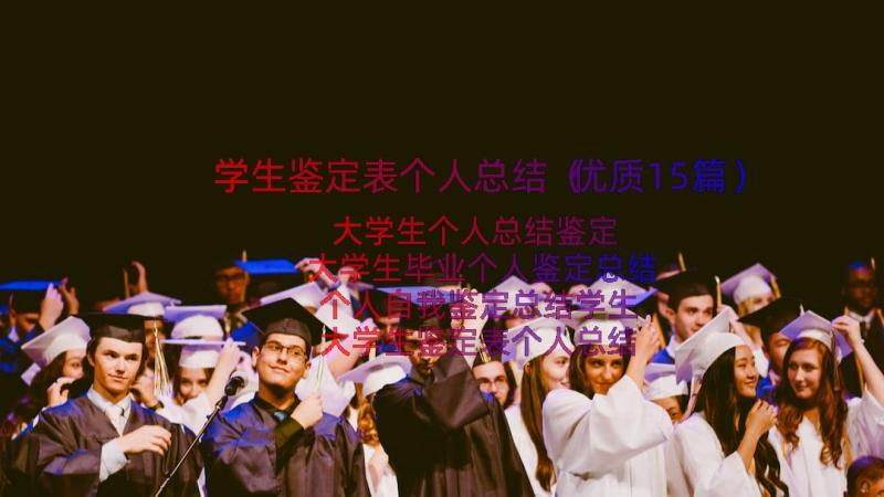 学生鉴定表个人总结（优质15篇）