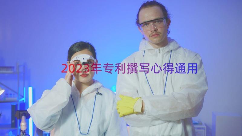 2023年专利撰写心得（通用12篇）