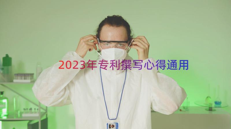 2023年专利撰写心得（通用17篇）