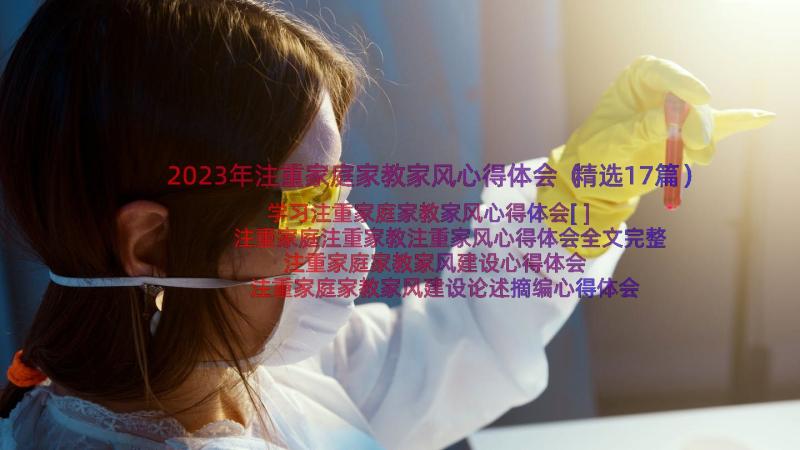 2023年注重家庭家教家风心得体会（精选17篇）