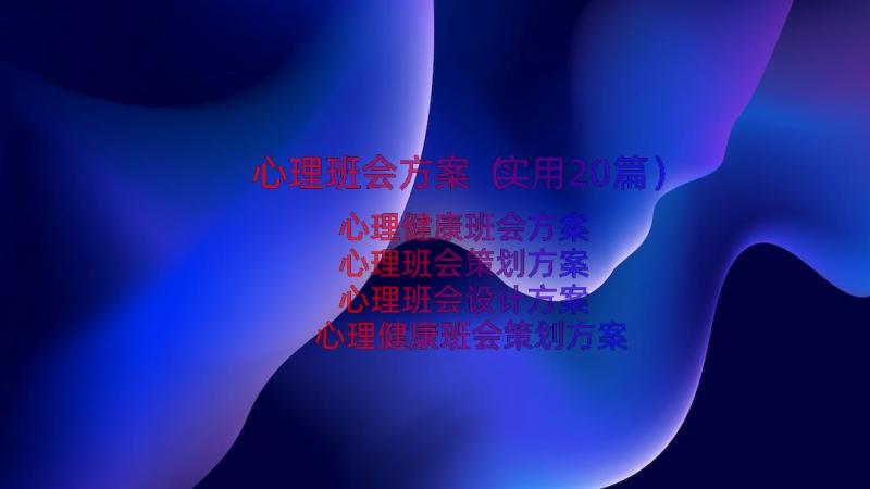 心理班会方案（实用20篇）