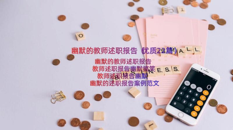 幽默的教师述职报告（优质22篇）