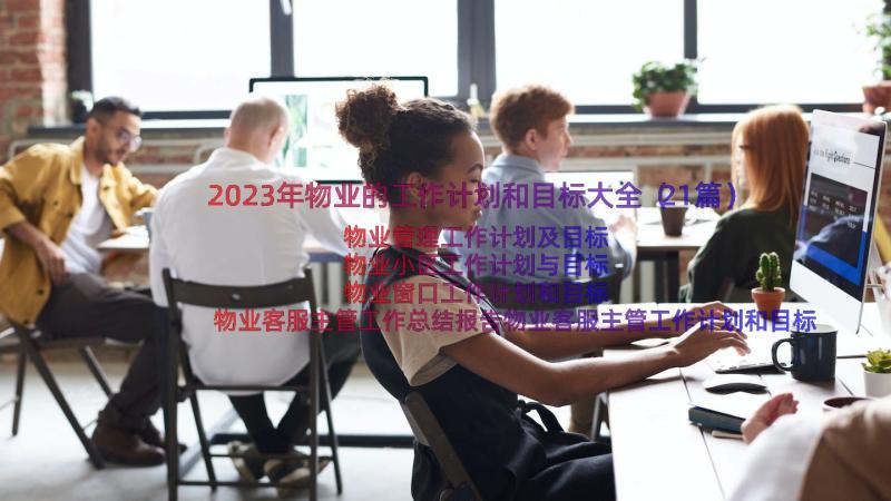 2023年物业的工作计划和目标大全（21篇）