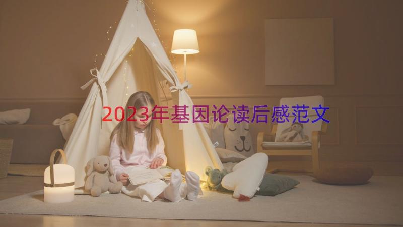 2023年基因论读后感范文（15篇）