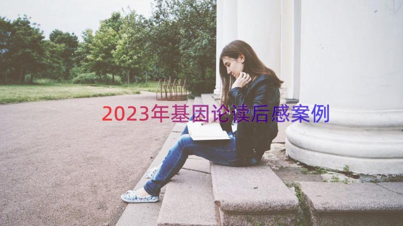 2023年基因论读后感（案例13篇）