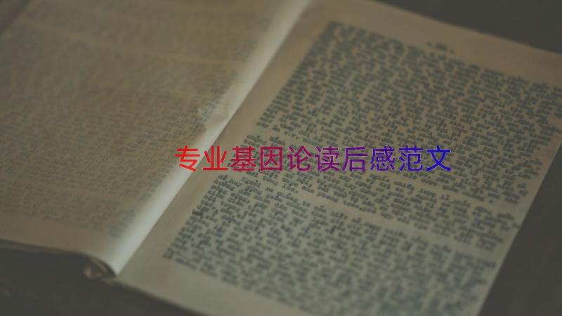 专业基因论读后感范文（14篇）