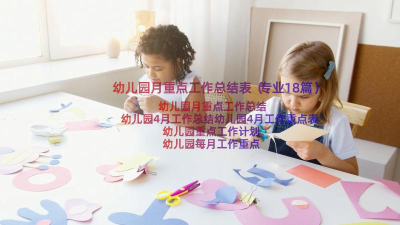 幼儿园月重点工作总结表（专业18篇）