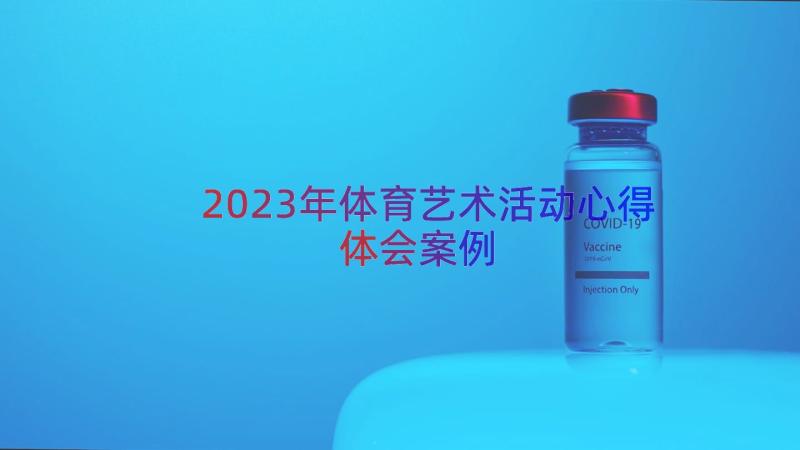 2023年体育艺术活动心得体会（案例18篇）