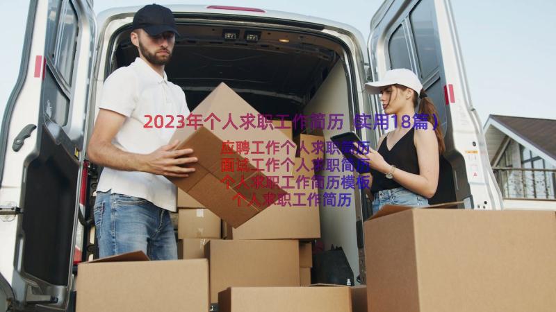 2023年个人求职工作简历（实用18篇）