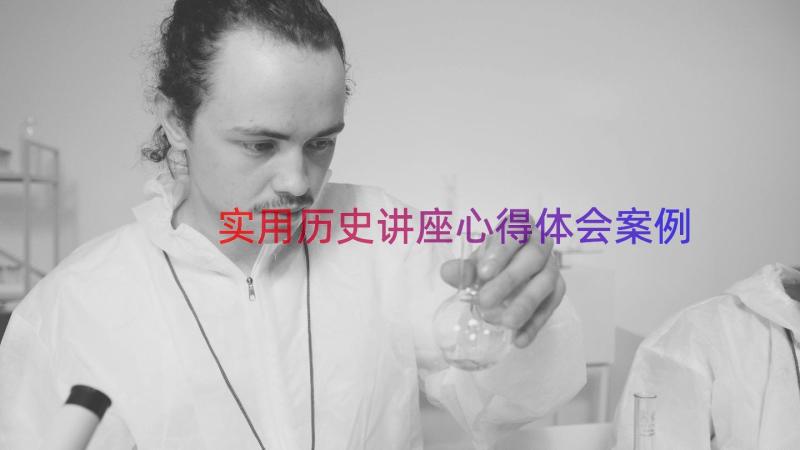 实用历史讲座心得体会（案例13篇）