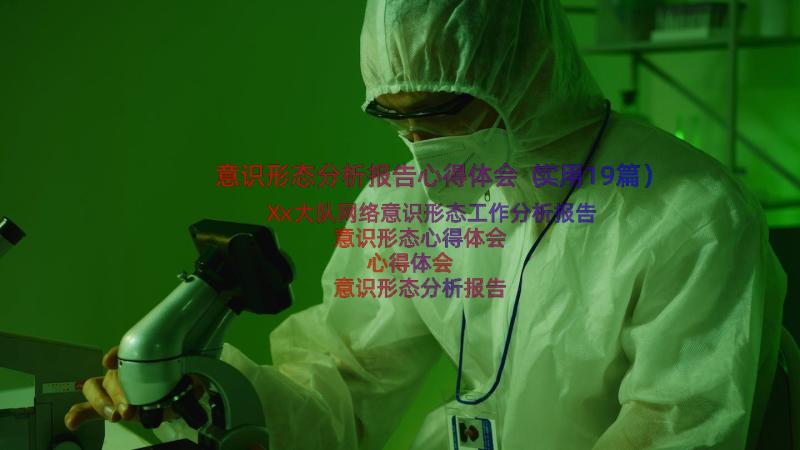 意识形态分析报告心得体会（实用19篇）