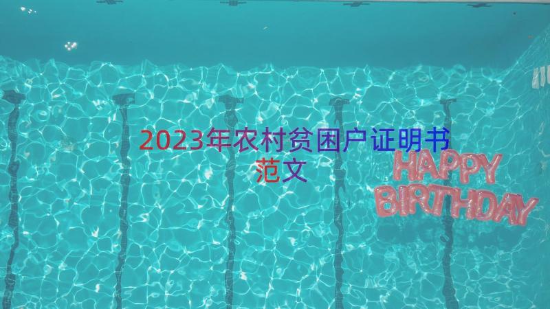 2023年农村贫困户证明书范文（12篇）