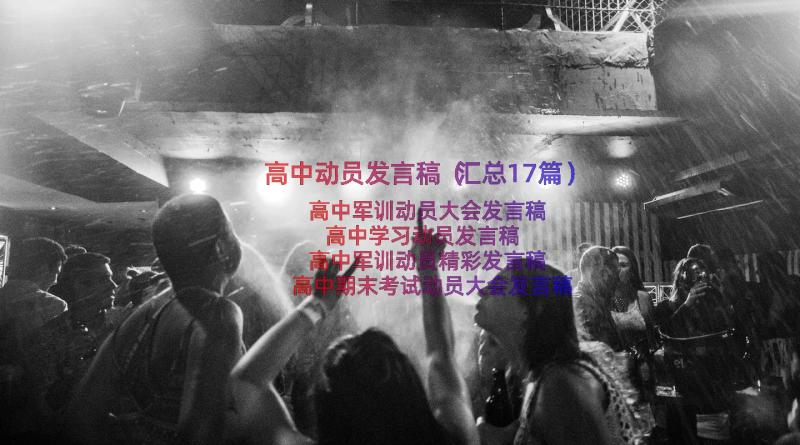 高中动员发言稿（汇总17篇）