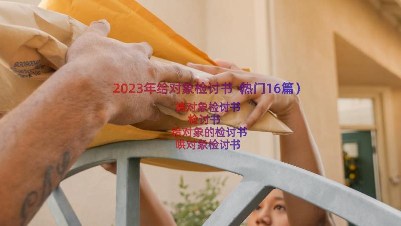 2023年给对象检讨书（热门16篇）