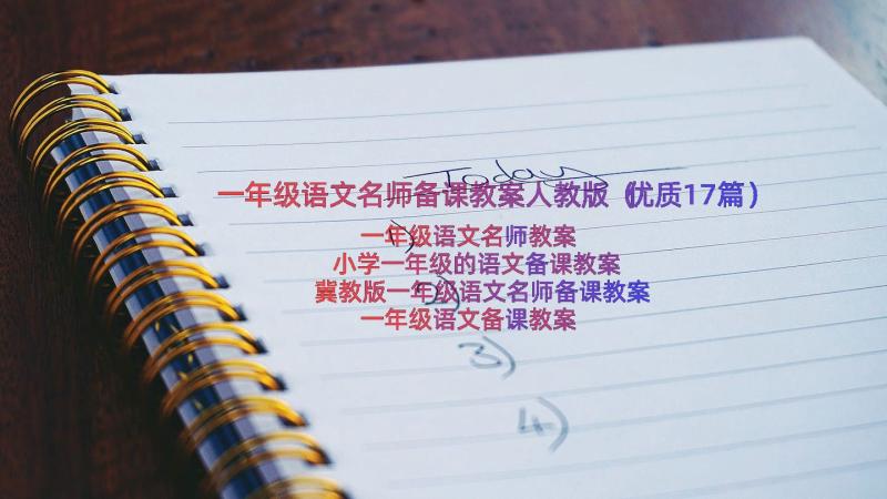 一年级语文名师备课教案人教版（优质17篇）