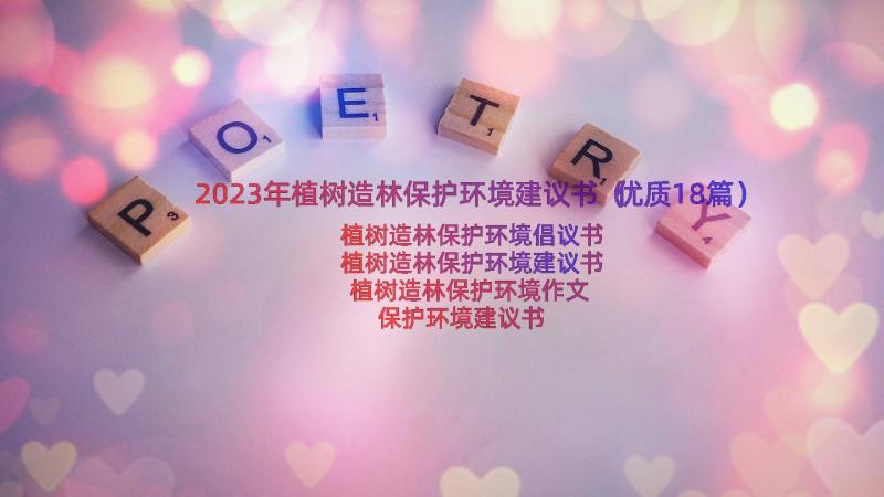 2023年植树造林保护环境建议书（优质18篇）