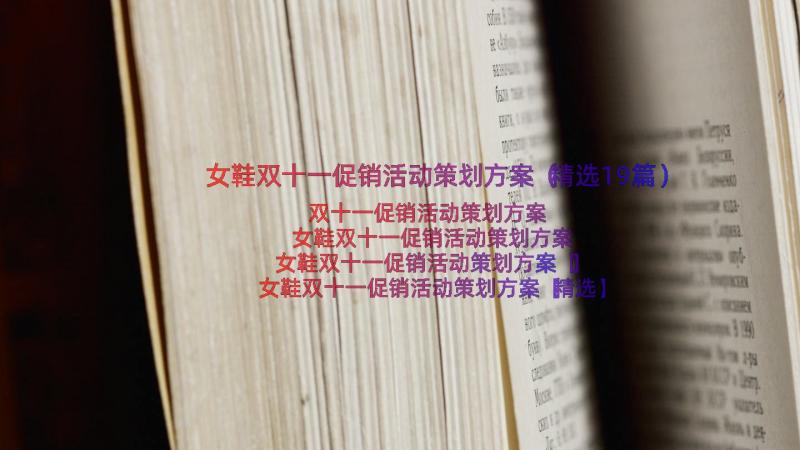 女鞋双十一促销活动策划方案（精选19篇）