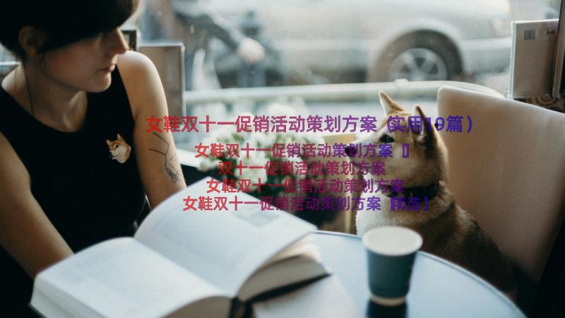 女鞋双十一促销活动策划方案（实用19篇）