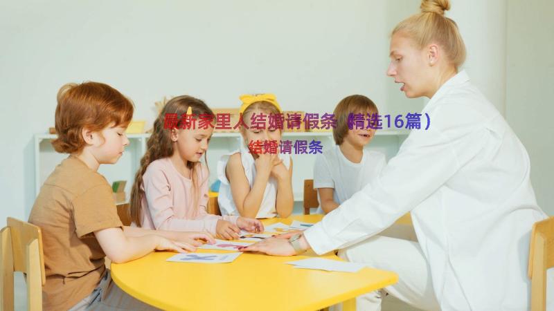 最新家里人结婚请假条（精选16篇）